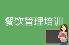 成都餐饮管理培训全解析 如何选择优质培训机构，打造餐饮精英