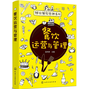 图说餐饮管理系列--餐饮运营与管理